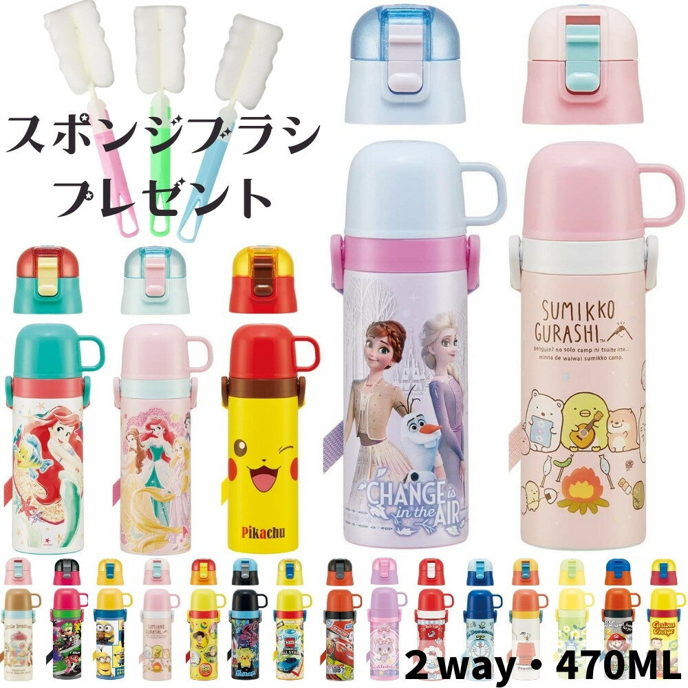 【あす楽】新柄入荷 水筒 マグ キッズ 2way ステンレス 直飲み スポンジブラシプレゼント コップ付 子供 肩掛け 保温 保冷 超軽量 ボトル 470ml SKDC4 ディズニ アナと雪の女王2 トイストーリー プリンセス ピカチュウ トミカ スケーター[TOKU][TOKU]