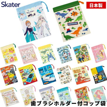 スケーター 日本製 コップ袋 子供 マチ付き巾着 巾着袋 歯ブラシホルダー付コップ袋 給食袋 保育園 コップ入れ 歯ブラシ入れ KB62 プリンセス ディズニー ポケモン メール便対応