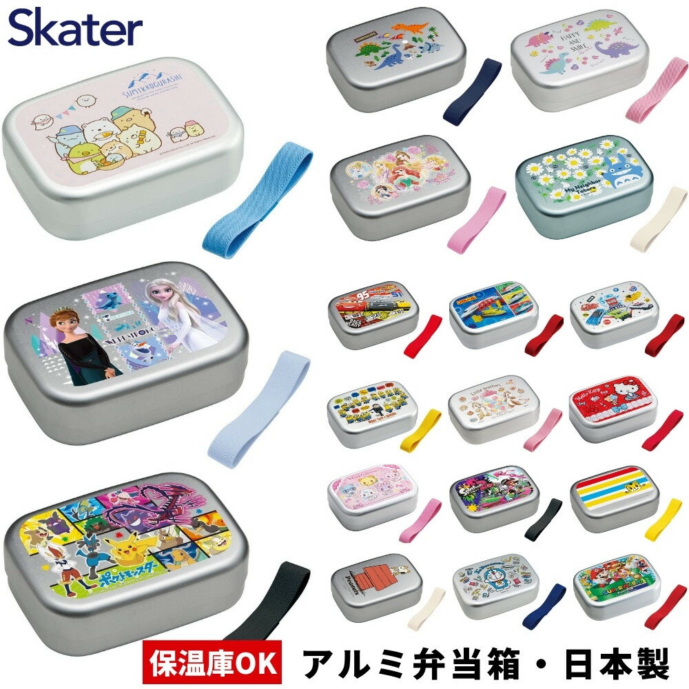 スケーター 日本製 アルミ 弁当箱 保温庫OK おしゃれ 子供 370ml ALB5NV ディズニー ポケットモンスター プリンセス アナと雪の女王 ランチグッズ 入園 入学[TOKU]