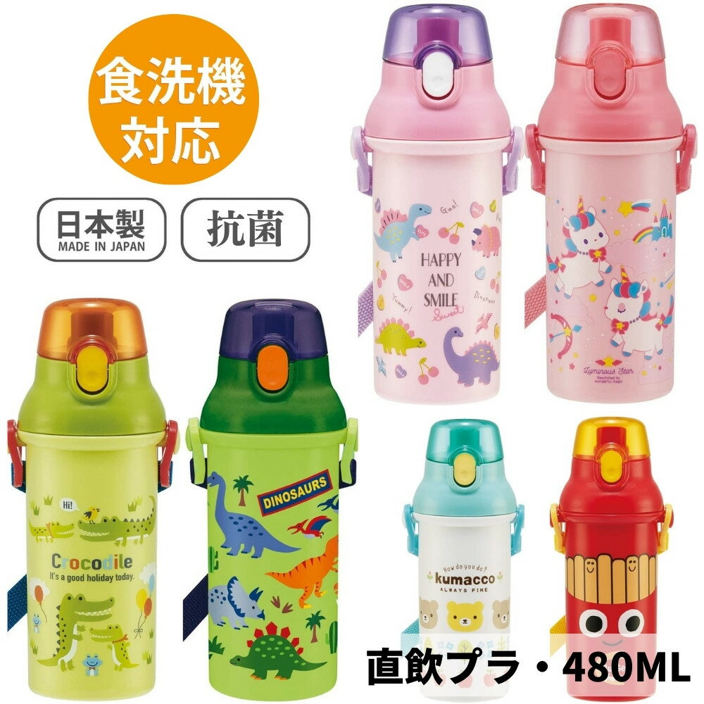 【あす楽】スケーター 日本製 抗菌 水筒 プラ 直飲み プラスチック キッズ 子供 480ml PSB5SANAG ランチグッズ 軽量[TOKU]