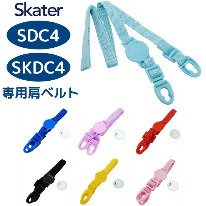 スケーター SDC4 SKDC4 専用肩ベルト ワンプッシュダイレクトボトル用 P-SDC4-SB メール便対応