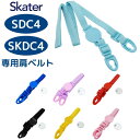 スケーター SDC4 SKDC4 専用肩ベルト ワンプッシュダイレクトボトル用 P-SDC4-SB メール便対応