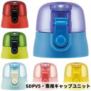 スケーター SDPV5専用 キャップユニット 3Dボトル 水筒 専用 P-SDPV5-CU/