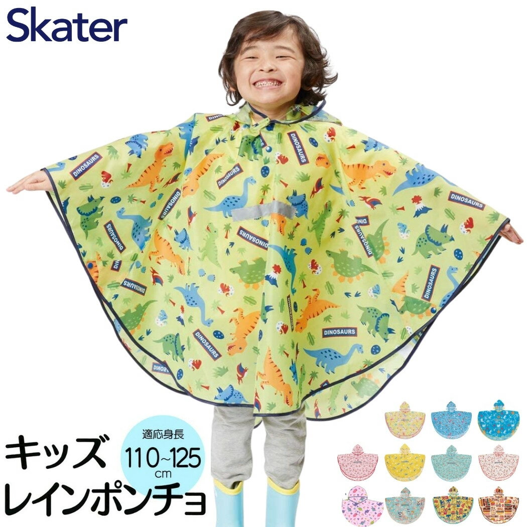 スケーター キッズ 子供用 レインポンチョ ランドセル対応 RAPO1 適応身長110〜125cm 収納袋付き 撥水 はっ水 カッパ 雨具 梅雨 雨対策 通園 通学 メール便対応のサムネイル