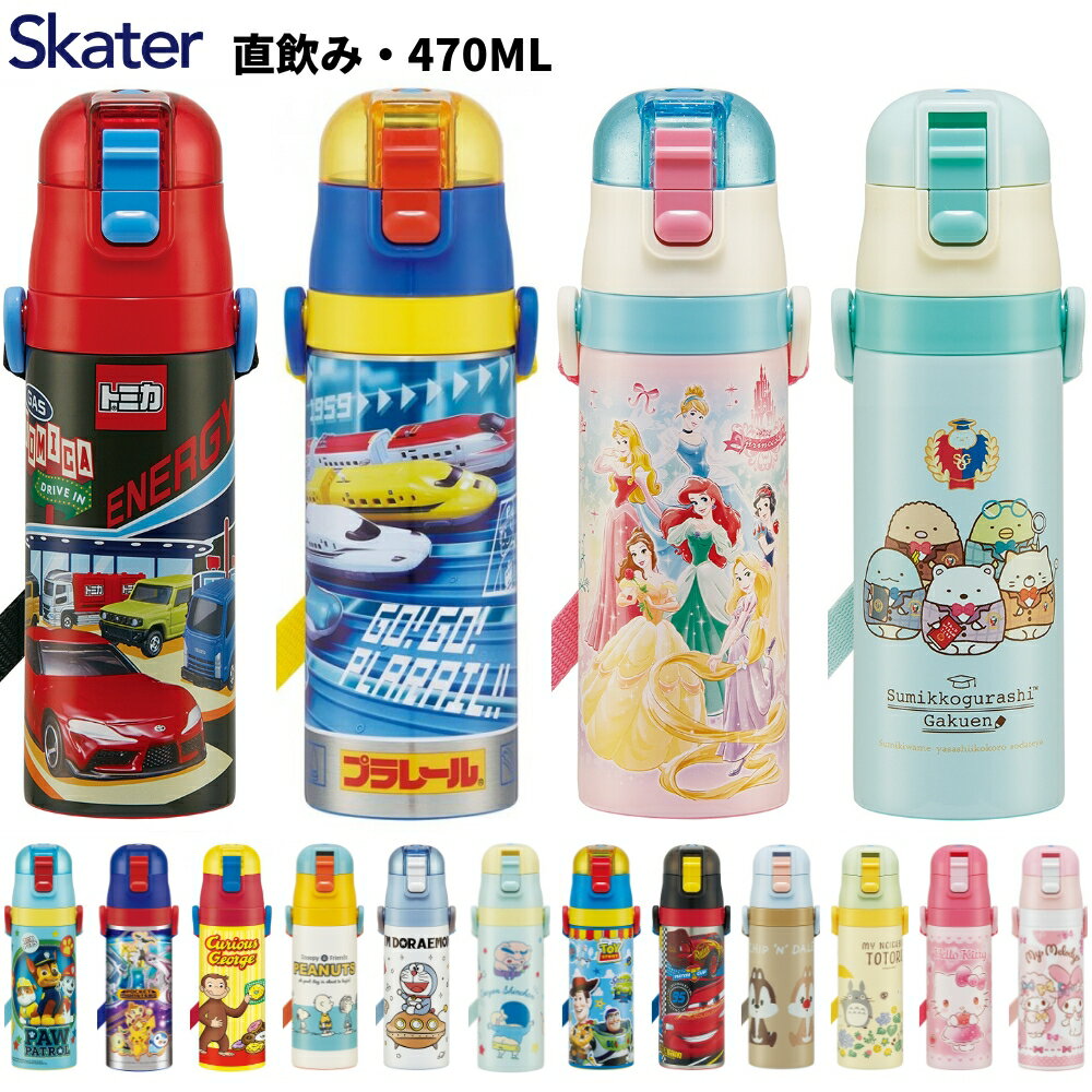 スケーター 水筒 マグ キッズ 子供 おしゃれ 直飲み 保冷 470ml 超軽量 ステンレスボトル SDC4 ワンプッシュ ランチグッズ ディズニー