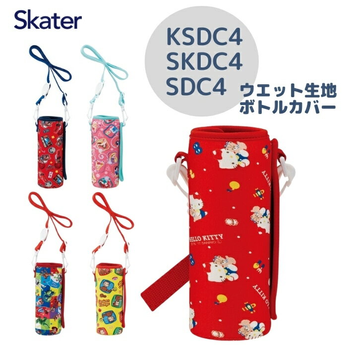 店内全品対象エントリーで＋P5倍★スケーター 水筒 カバー SDC4 KSDC4 SKDC4 対応 ウエット生地ボトル WSSC3 メール便…