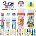 スケーター 水筒 キッズ 2way ステン