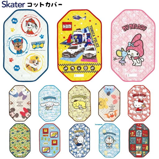 スケーター コットカバー S 60×100cm BCV1 お昼寝 保育園 幼稚園 子供 キッズ かわいい スケーター コットカバー S 60×100cm BCV1 お昼寝 保育園 幼稚園 子供 キッズ かわいい