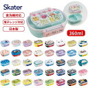 スケーター 抗菌ふわっとフタタイトランチボックス 1段 360ml 弁当箱 QAF2BAAG 仕切り キッズ 子供 男の子 女の子 抗菌 小学校 幼稚園 保育園 抗菌 食洗器対応 電子レンジ対応 キャラクター 日本製