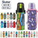 スケーター 水筒 キッズ 子供 直飲み 保冷 超軽量 ステンレスボトル SDC4 KSDC4 水筒 カバ 付き ワンタッチ ランチグッズ おしゃれ ディズニー