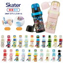 スケーター SKDC3 水筒 350ml 410ml 保冷 保温 2WAY ステンレス ワンタッチ コップ付き コップ 直飲み ダイレクト 幼児 園児 子供 キ...