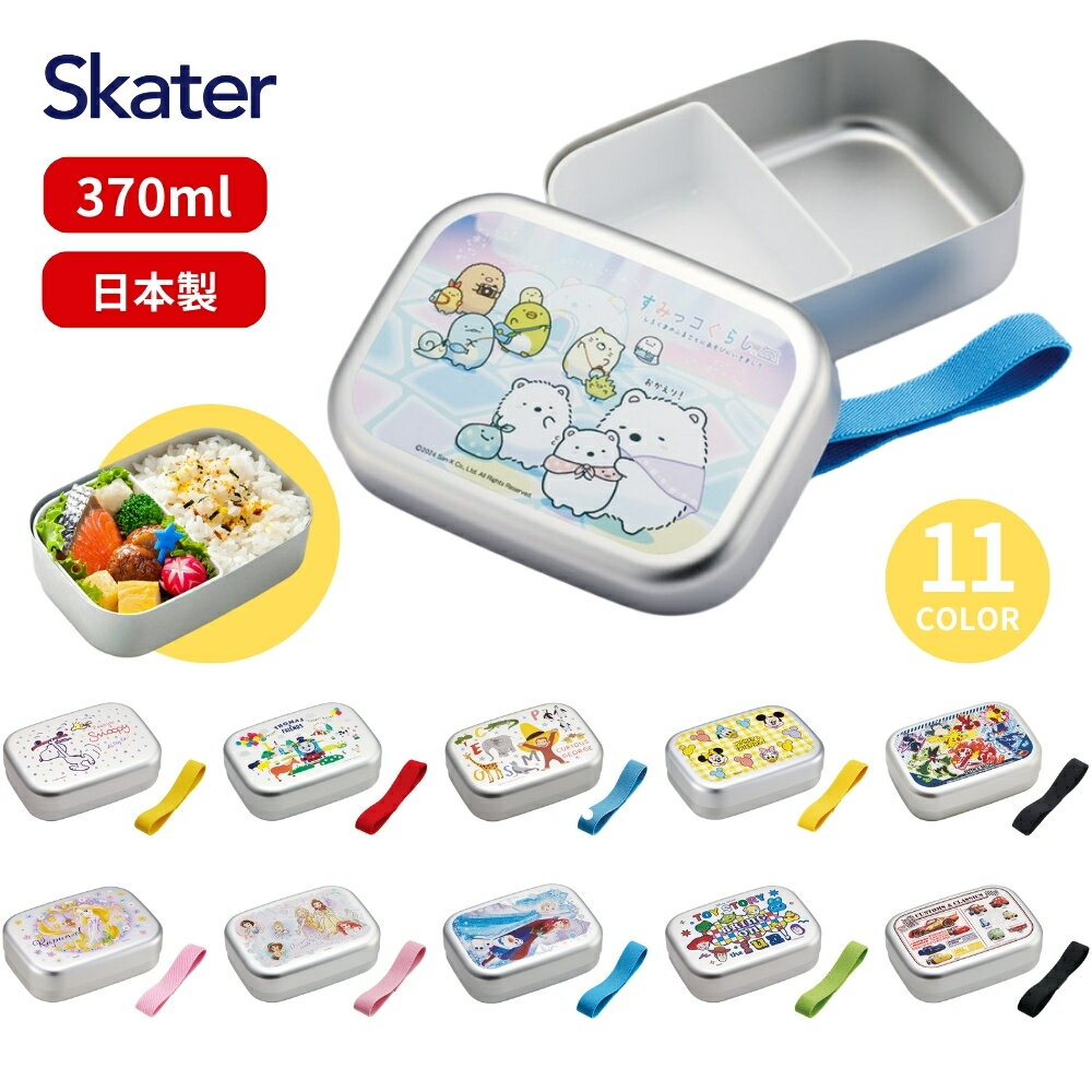 スケーター アルミ弁当箱 ALB5NV 子供 かわいい アルミ ランチボックス 弁当 男の子 女の子 小学生 幼..