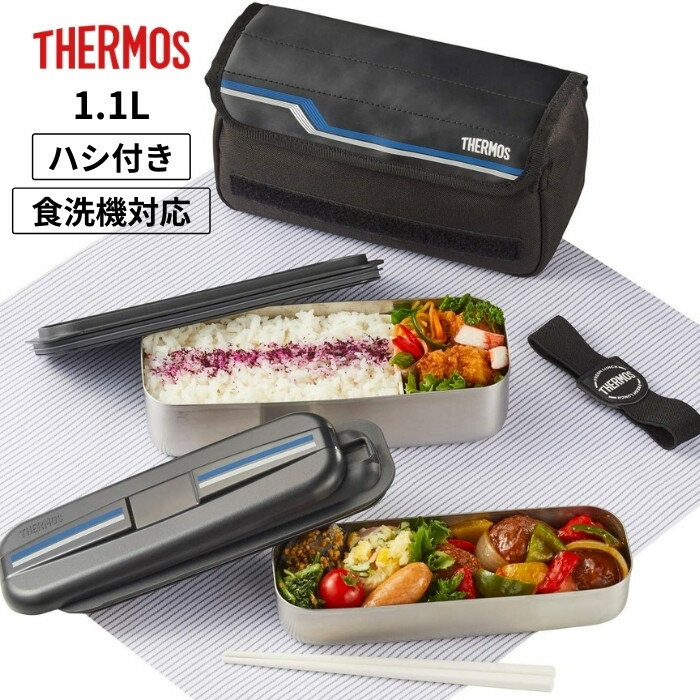 サーモス 弁当箱 専用保冷ケース付 フレッシュランチボックス 1.1L DSD-1104W L-BK ハシ付き 2段式 男子 大容量 大人 女子 子供 376402