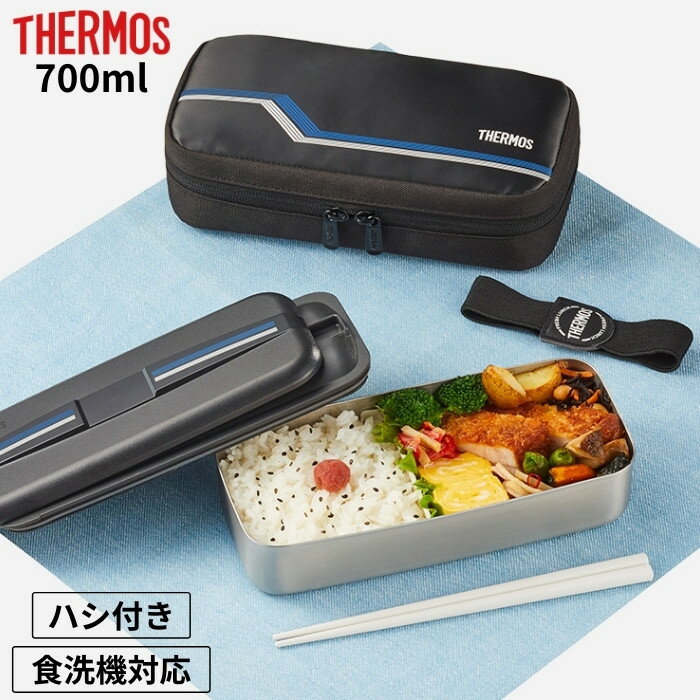 サーモス 弁当箱 専用保冷ケース付 フレッシュランチボックス 700ml DSD-704 L-BK ハシ付き 1段式 男子 大容量 大人 女子 子供 376396のサムネイル