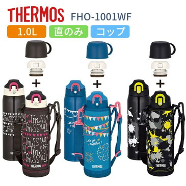 水筒 マグ 1リットル サーモス キッズ 子供 スポーツドリンク対応 カバー おしゃれ 2way 直飲み コップ付き 1L ステンレス 水筒 マグ 保冷 保温 FHO-1001WF/運動会/運動会
