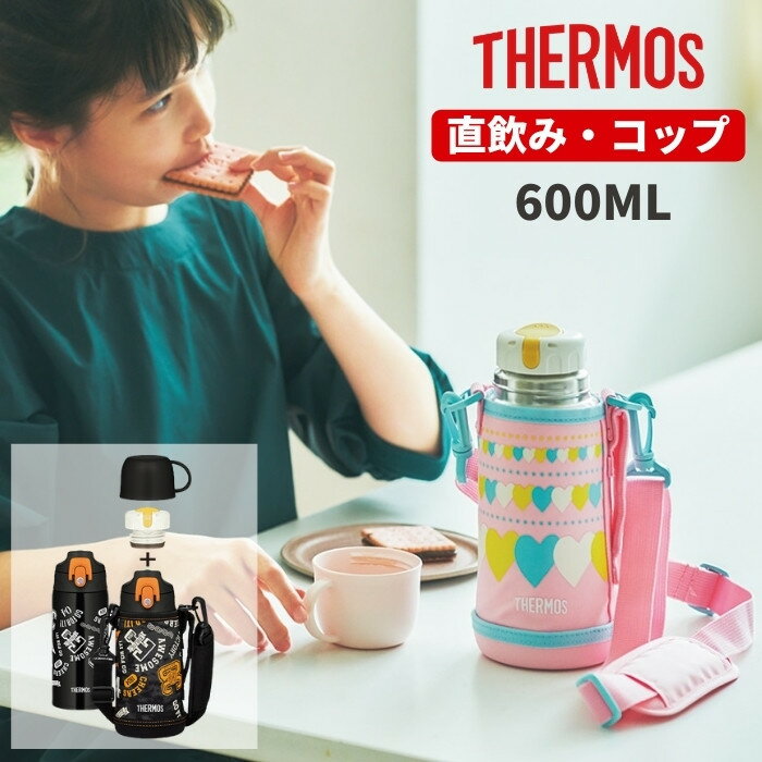 サーモス 2way 水筒 キッズ 子供 600ml スポーツドリンク対応 カバー付き 直飲み コップ付き ステンレス 水筒 保冷 保温 FJJ-600WF マグ おしゃれ[TOKU]/熱中症対策 グッズ 暑い対策