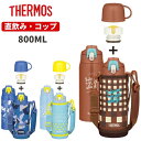 サーモス 2way 800ml 水筒 キッズ 子供 スポーツ