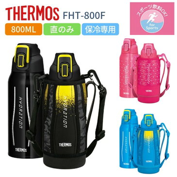 【あす楽 キャッシュレス5％還元対象】サーモス 水筒 キッズ 子供 大人 直飲み 800ml スポーツドリンクOK カバー付き おしゃれ 保冷専用 ステンレス ボトル FHT-800F スポーツ/運動会