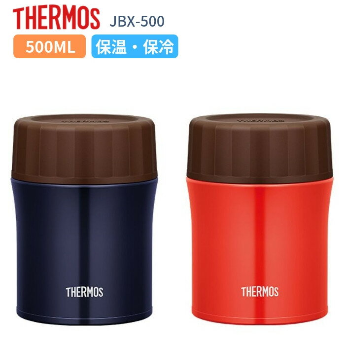 【あす楽】サーモス スープジャー 弁当箱 500ml おしゃれ 子供 大人 保温 保冷 ステンレス 女子 男子 JBX-500 THERMOS