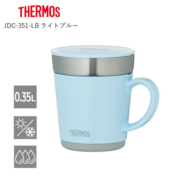 サーモス 人気 おしゃれ 保温マグカップ 350ml／JDC-351-LB ライトブルー[サーモス(THERMOS) マグボトル]テレワーク グッズ リモートワーク 在宅勤務 在宅ワーク[Ta]/プレゼント 女性 男性