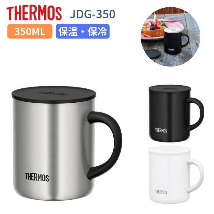 【あす楽】サーモス マグカップ フタ付 蓋付き 350ml おしゃれ 子供 大人 保温 保冷 ステンレス JDG-350 ブランド 大きい ギフト コップテレワーク グッズ リモートワーク 在宅勤務 在宅ワーク[TOKU]