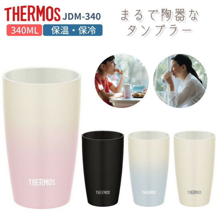 サーモス タンブラー 保温 保冷 陶器調 水筒 マグ おしゃれ 340ml 子供 大人 ステンレス 真空断熱 THERMOS JDM-340 コーヒー[TOKU][Ta][TOKU]