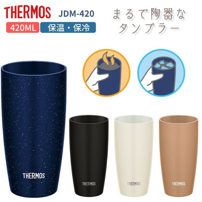 【あす楽】サーモス タンブラー 保温 保冷 陶器調 水筒 マグ おしゃれ 420ml 子供 大人 ステンレス 真空断熱 JDM-420 コーヒー[TOKU]