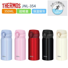 https://thumbnail.image.rakuten.co.jp/@0_mall/irodorikukan/cabinet/thermos/jnl354_main1.jpg