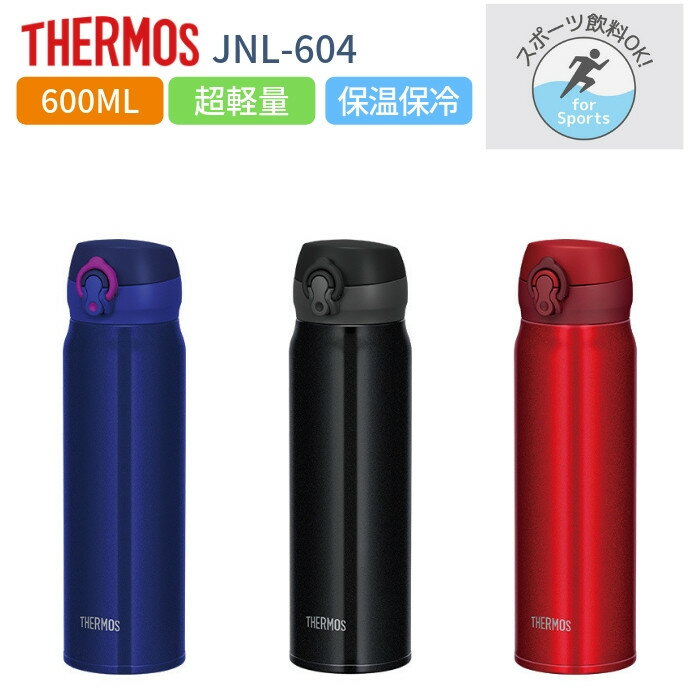 【あす楽】サーモス 水筒 マグ 600ml 子供 大人 おしゃれ ワンタッチ 直飲み ステンレス ボトル 保冷 保温 マイボトル JNL-604 軽量