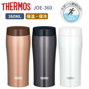 【あす楽】サーモス タンブラー 水筒 マグ おしゃれ 子供 大人 360ml 保温 保冷 ステンレス JOE-360