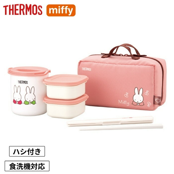 サーモス 弁当箱 保温 専用ポーチ付き 630ml DBQ-255B ミッフィー 381307 miffy ランチグッズ 食洗機対応 電子レンジ対応のサムネイル
