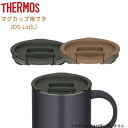 店内全品対象エントリーで＋P5倍★サーモス マグカップ 専用蓋 保温 こぼれない おしゃれ 食洗機対応 コーヒー お茶用品 マグカップ用フタ JDS-Lid(L) メール便対応[Ta]