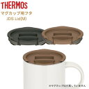 店内全品対象エントリーで＋P5倍★サーモス マグカップ 専用蓋 保温 こぼれない おしゃれ 食洗機対応 コーヒー お茶用品 マグカップ用フタ JDS-Lid(M) メール便対応[Ta]