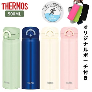 【ラッピング対応 あす楽】サーモス 水筒 マグ 500ml カバー ポーチ プレゼント 子供 大人 おしゃれ ワンタッチ 直飲み ステンレス ボトル 保冷 保温 マイボトル JNR-502 軽量[TOKU][TOKU]