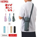 サーモス 食洗機対応水筒 ポーチ 2点セット 500ml JOK-500 APG-502 ワンタッチ 直飲み カバー付き マグ 子供 大人 おしゃれ ステンレス...
