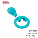 サーモス FHT-800F/1000F パッキンセット 交換パーツ パッキン メール便対応 FHTシリーズ 0.8L 1.0L 専用パッキンセット