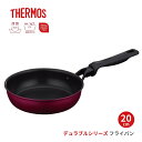 サーモス デュラブルシリーズ フライパン KFM-020 R IH対応 ガス火 20cm 深型 小さい 焦げつきにくい 安全 素材 PFOA不使用 PFOS不使用