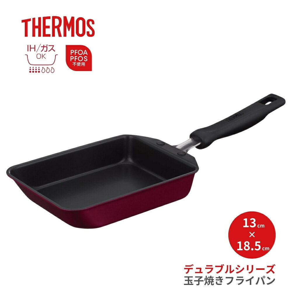 サーモス デュラブルシリーズ 玉子焼き フライパン KFM-013E R IH対応 ガス火 卵焼き器 玉子焼き 焦げつきにくい 安全 素材 PFOA不使用 PFOS不使用