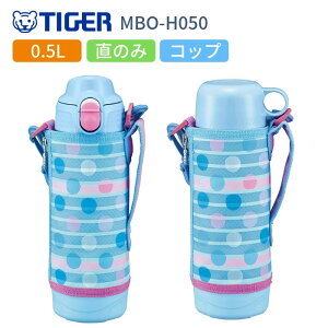 【あす楽】タイガー 水筒 マグ 子供 おしゃれ 2WAY 500ml 人気 スポーツドリンク対応 直飲み カバー付き コップ付き ステンレスボトル 保冷 保温 マイボトル MBO-H050-AT ブルードット/運動会