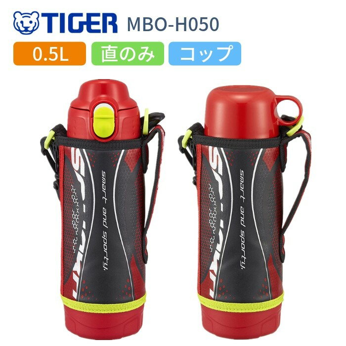 タイガー 水筒 マグ 子供 おしゃれ 2WAY スポーツドリンク対応 直飲み コップ付き コップ付き 500ml ステンレスボトル 保冷 保温 マイボトル MBO-H050-R レッド/運動会