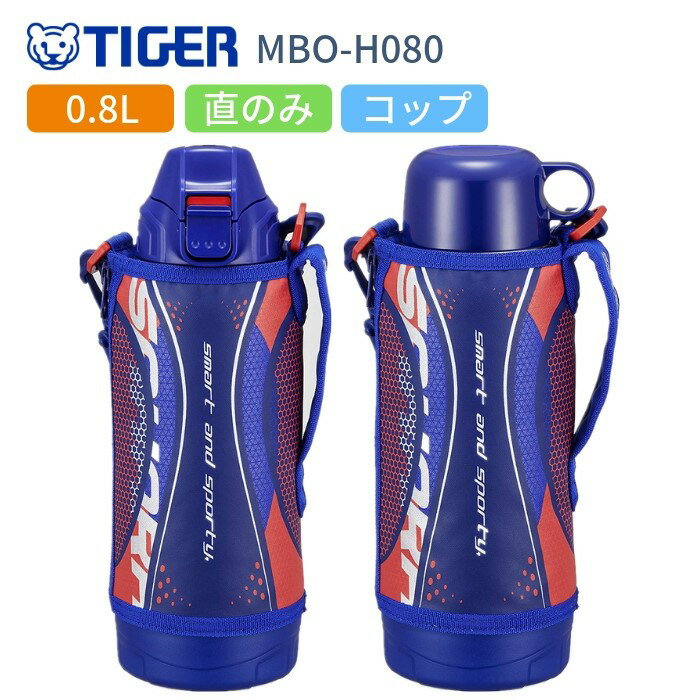 【あす楽】タイガー 水筒 マグ キッズ 子供 おしゃれ 800ml 2WAY スポーツドリンク対応 直飲み カバー付き コップ付き ステンレスボトル 保冷 保温 MBO-H080-A ブルー SAHARA サハラ熱中症対策グッズ/運動会