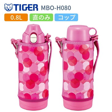 【あす楽】タイガー 水筒 キッズ 子供 おしゃれ 2WAY スポーツドリンク対応 直飲み カバー付き コップ付き 800ml ステンレスボトル 保冷 保温 マイボトル MBO-H080-PT ピンクドット SAHARA サハラ/運動会