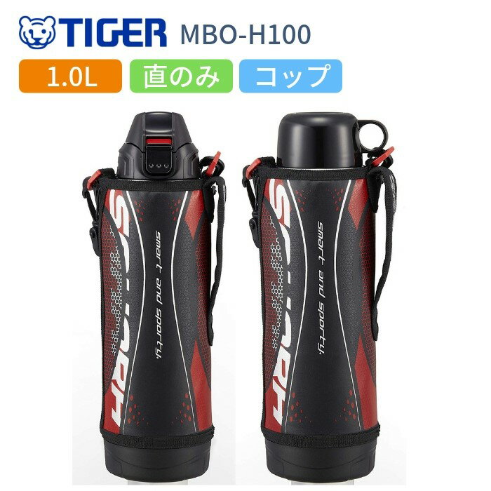 【あす楽】タイガー 水筒 マグ 子供 おしゃれ 2WAY スポーツドリンク対応 1L 1リットル 直飲み コップ付き コップ付き ステンレスボトル キッズ 保冷 保温 MBO-H100-K スポーツ熱中症対策グッズ/運動会