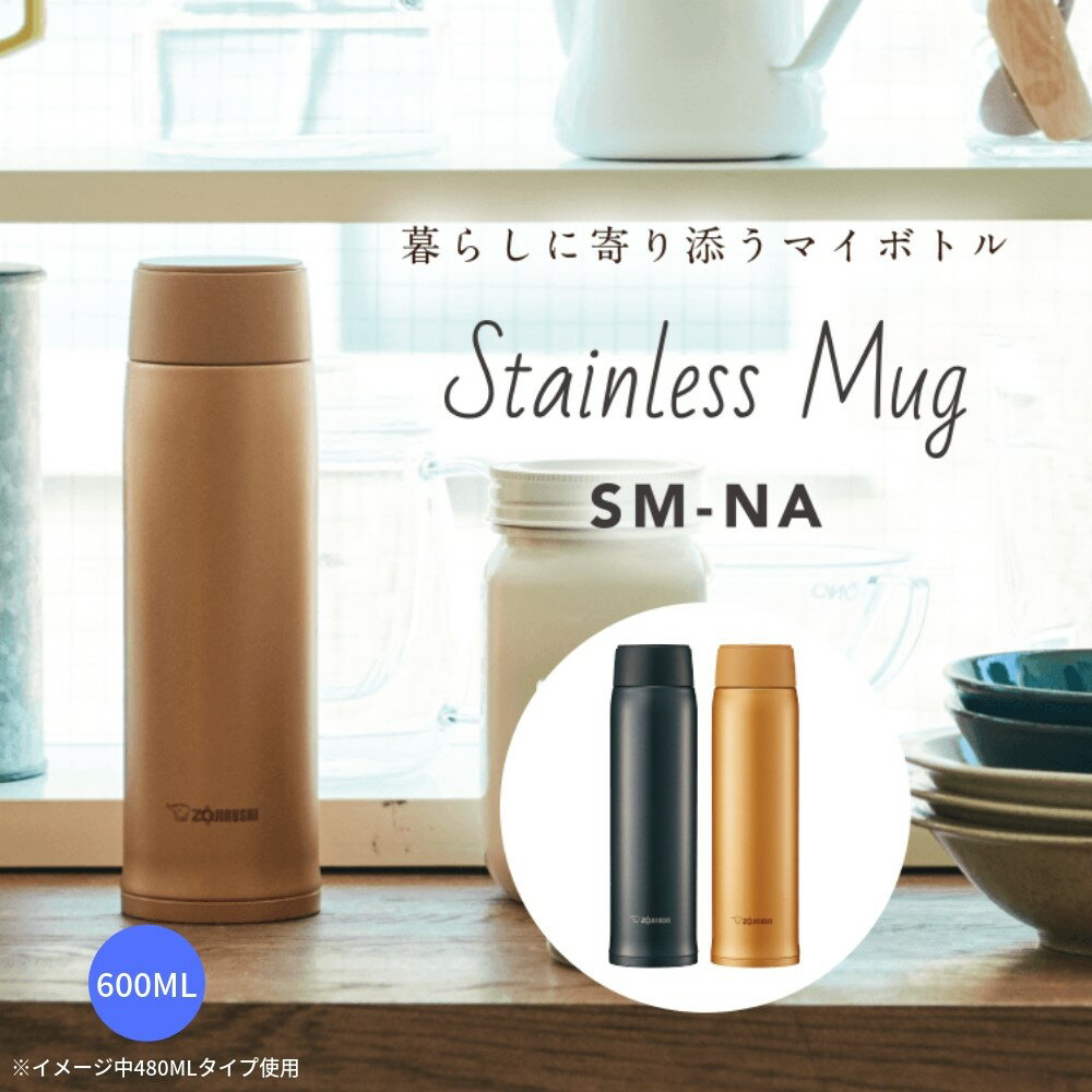 象印 水筒 マグ 子供 大人 コーヒースポーツドリンク対応 600ml 保温 保冷 おしゃれ ステンレスボトル SM-NA60/ 男性/