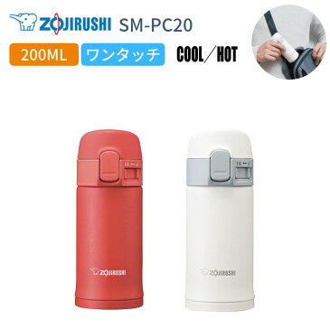 【あす楽】象印 水筒 マグ ミニ サイズ 子供 大人 おしゃれ ワンタッチ 200ml ワンタッチ 保温 保冷 ステンレスボトル 軽量 SM-PC20 男性 女性 ギフト