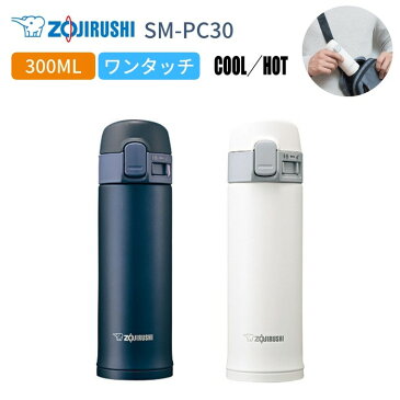 【あす楽】象印 水筒 マグ ミニ サイズ 子供 大人 おしゃれ ワンタッチ 300ml ワンタッチ 保温 保冷 ステンレスボトル 軽量 SM-PC30 男性 女性 ギフト
