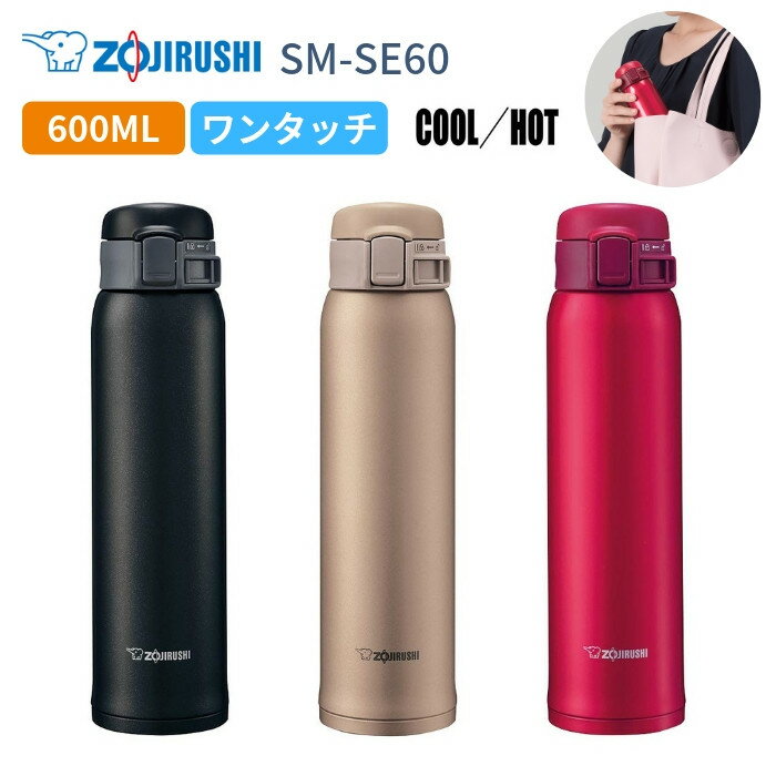 【あす楽】象印 水筒 マグ 子供 大人 おしゃれ ワンタッチ 600ml ワンタッチ 保温 保冷 ステンレスボトル 軽量 SM-SE60 男性 女性 ギフト[TOKU]