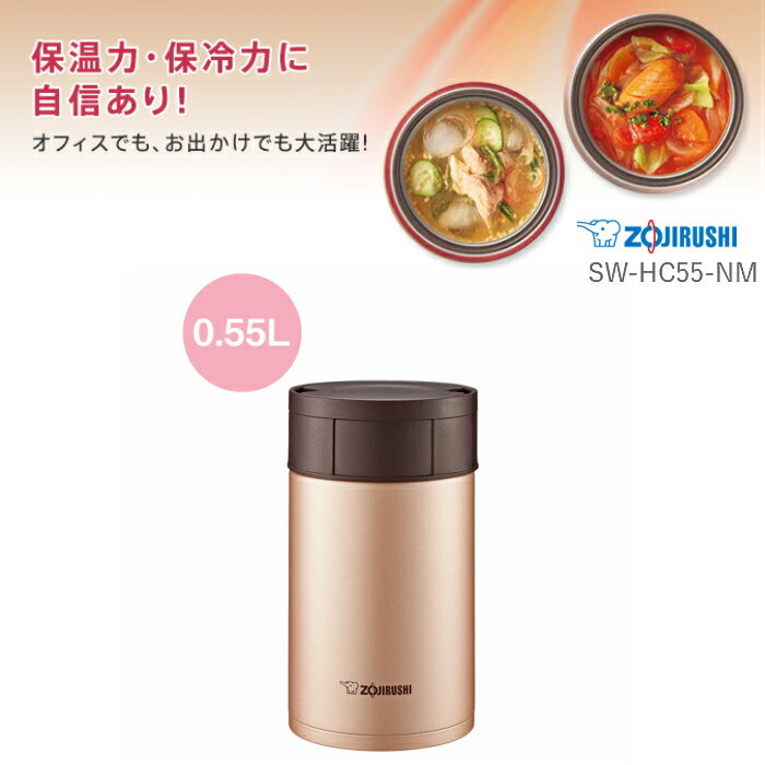 【あす楽】フードジャー 弁当箱 保温 おしゃれ 子供 男性 男子 女子 象印 ステンレス SW-HC55 ローズゴールド(NM)/プレゼント 女性 男性