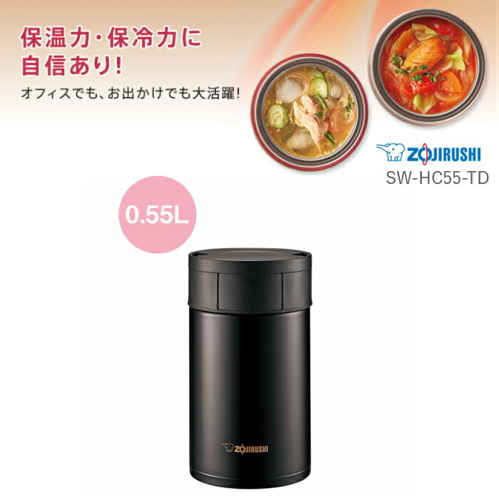 【あす楽】フードジャー 弁当箱 保温 おしゃれ 子供 男性 男子 女子 象印 ステンレス SW-HC55 ダークココア(TD)/プレゼント 女性 男性