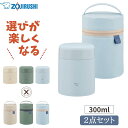 象印 スープジャー ポーチ 2点セット 300ml SW-K